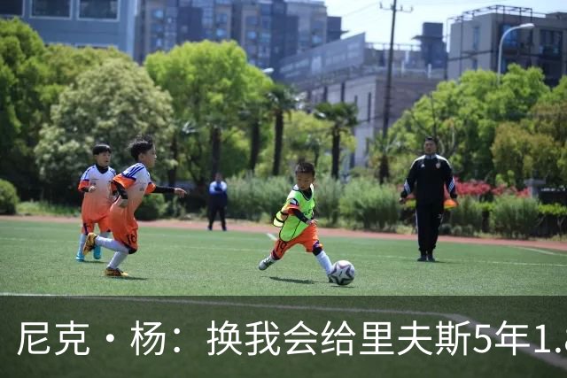 尼克·杨：换我会给里夫斯5年1.8-2亿美元 他和东契奇难赢总冠军