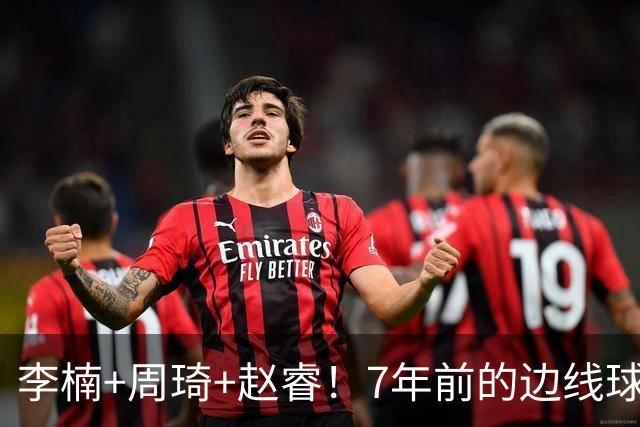 李楠+周琦+赵睿！7年前的边线球之痛，又来攻击我了，别再翻车啊
