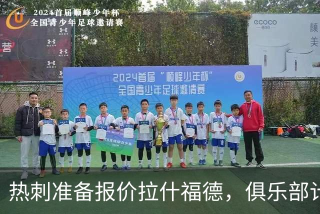 热刺准备报价拉什福德，俱乐部计划3.58亿元引援狂潮